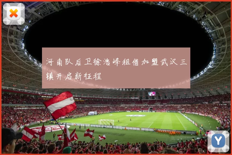 河南队后卫徐浩峰租借加盟武汉三镇开启新征程