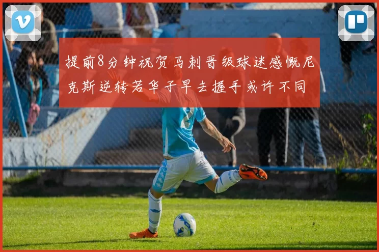 提前8分钟祝贺马刺晋级球迷感慨尼克斯逆转若华子早去握手或许不同