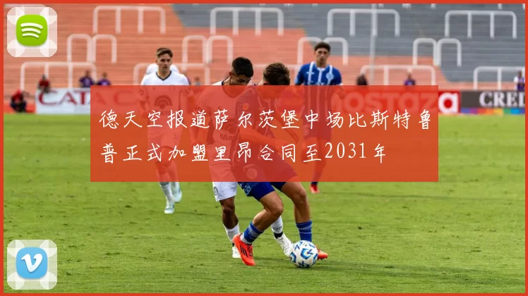 德天空报道萨尔茨堡中场比斯特鲁普正式加盟里昂合同至2031年