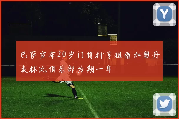 巴萨宣布20岁门将科亨租借加盟丹麦林比俱乐部为期一年