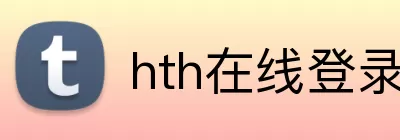hth在线登录入口 logo